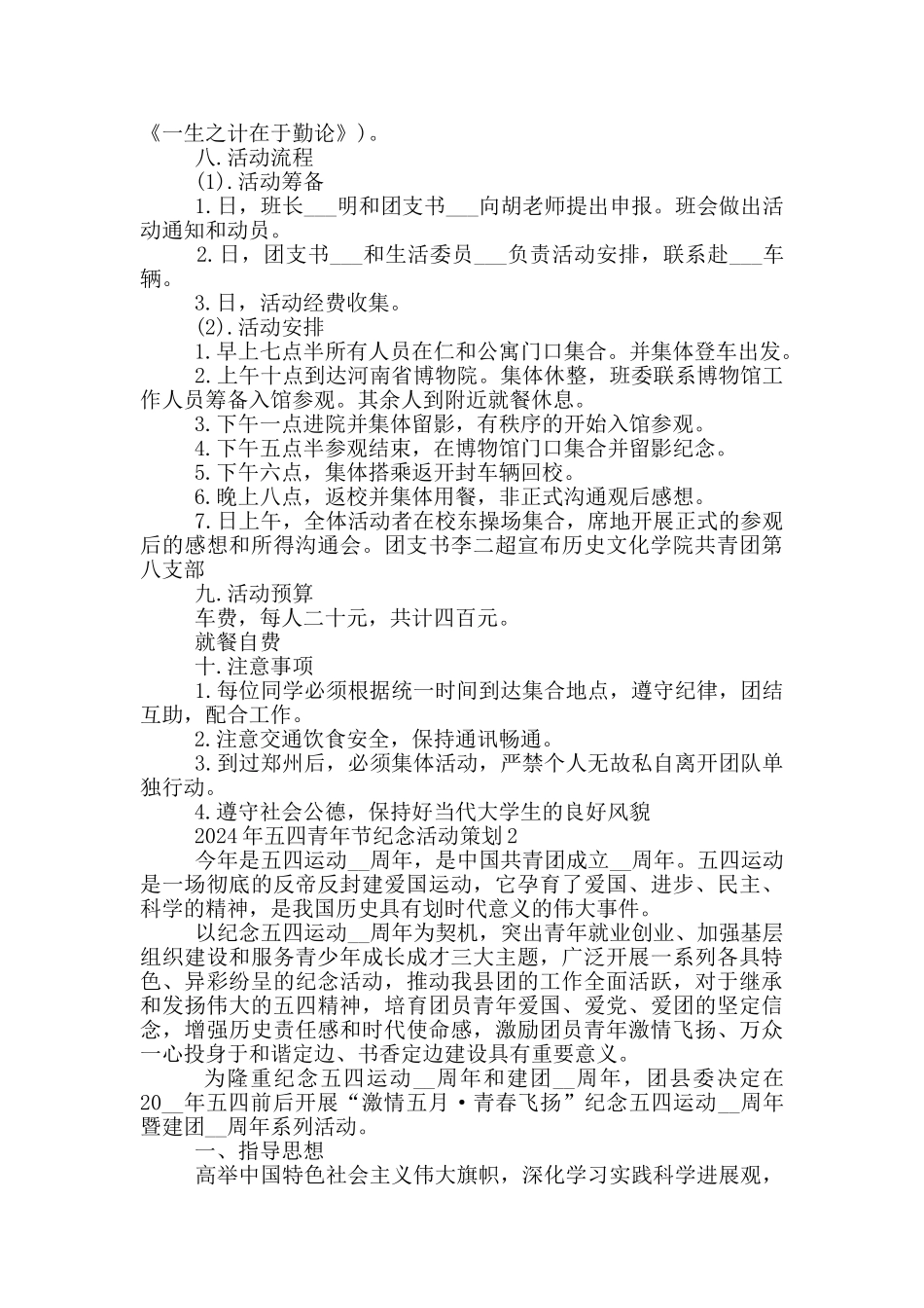 2024年五四青年节纪念活动策划_第2页
