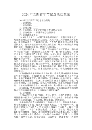 2024年五四青年节纪念活动策划