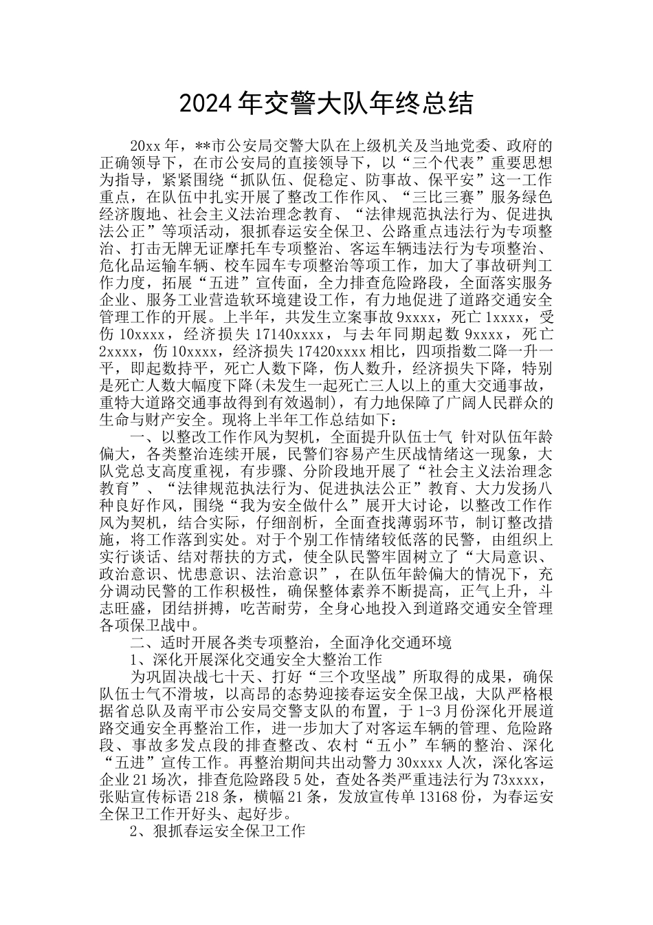 2024年交警大队年终总结_第1页