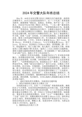2024年交警大队年终总结