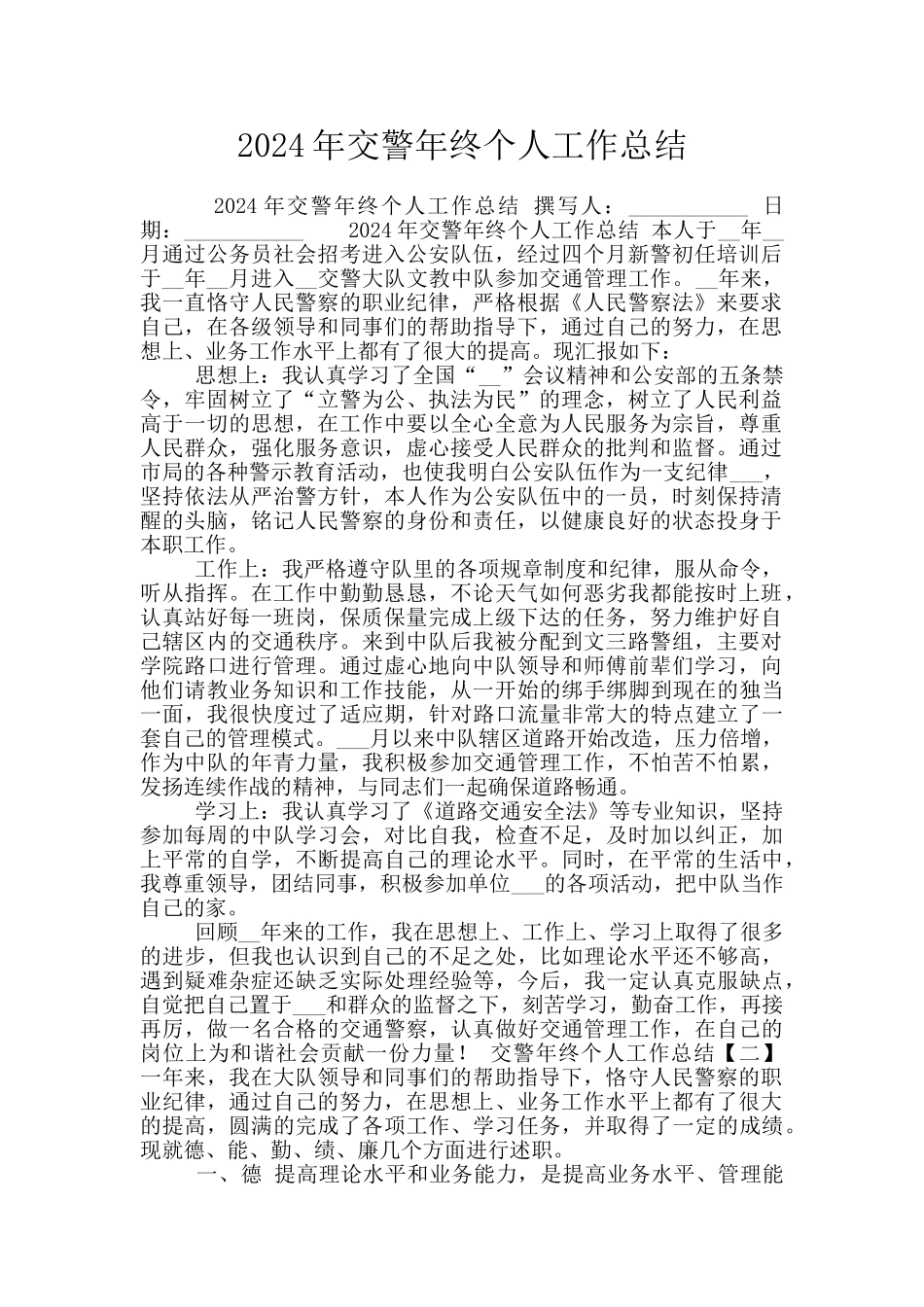 2024年交警年终个人工作总结_第1页
