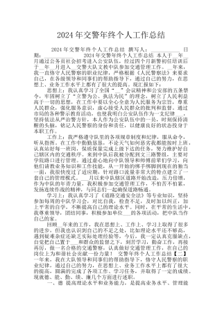 2024年交警年终个人工作总结