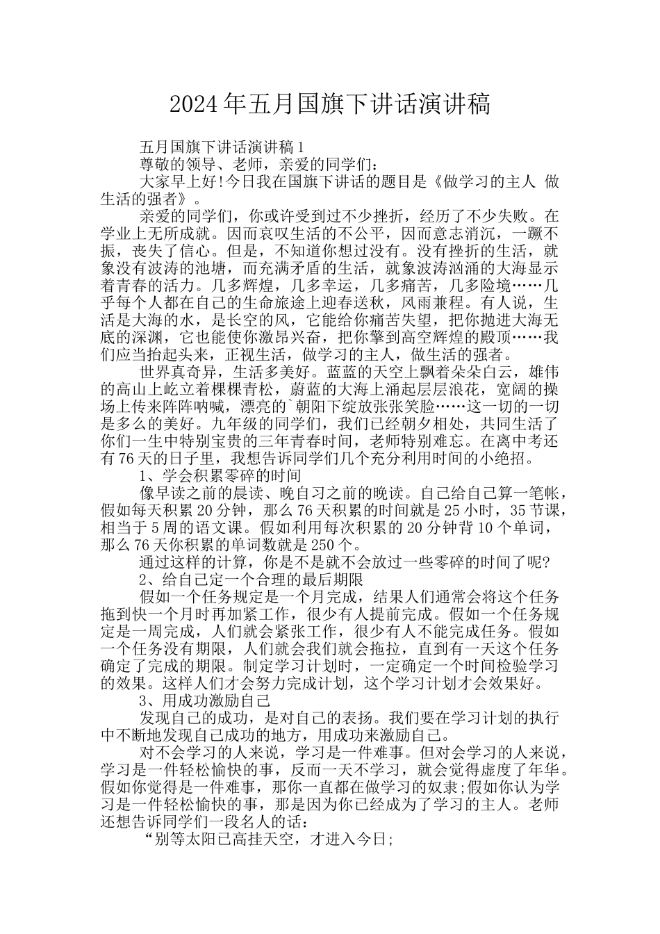 2024年五月国旗下讲话演讲稿_第1页