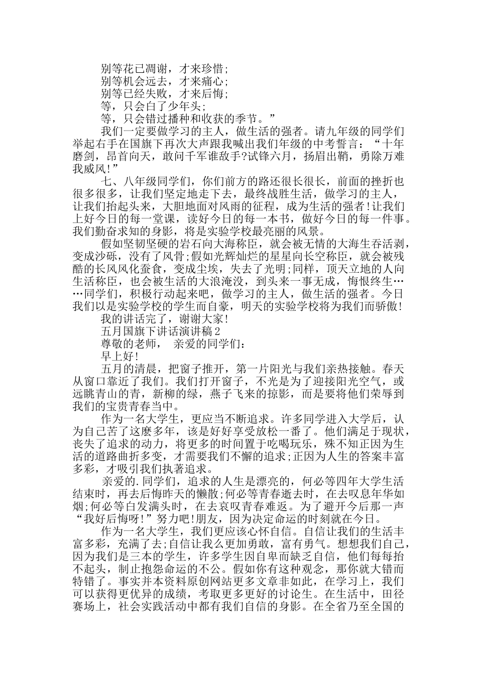 2024年五月国旗下讲话演讲稿_第2页
