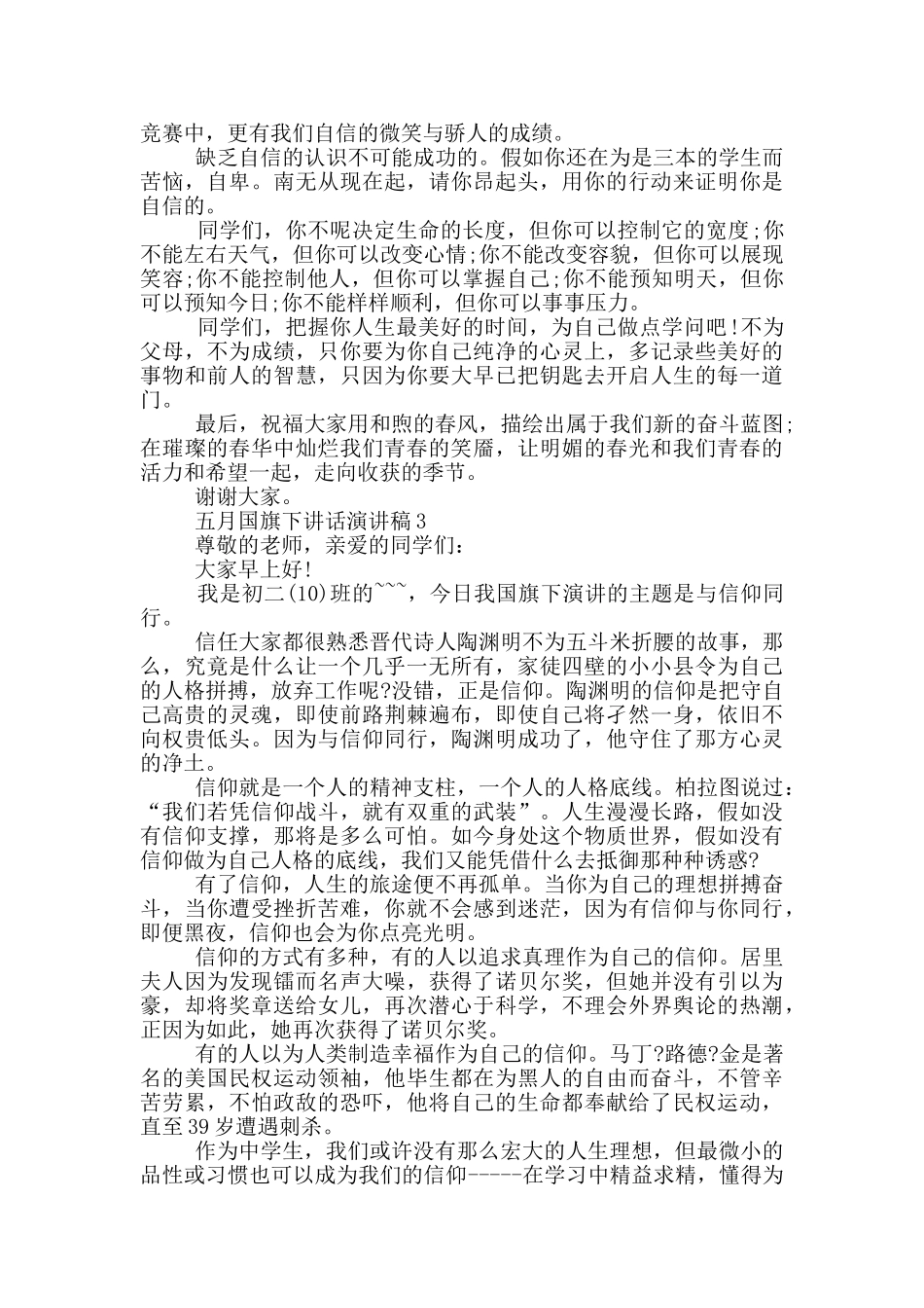2024年五月国旗下讲话演讲稿_第3页