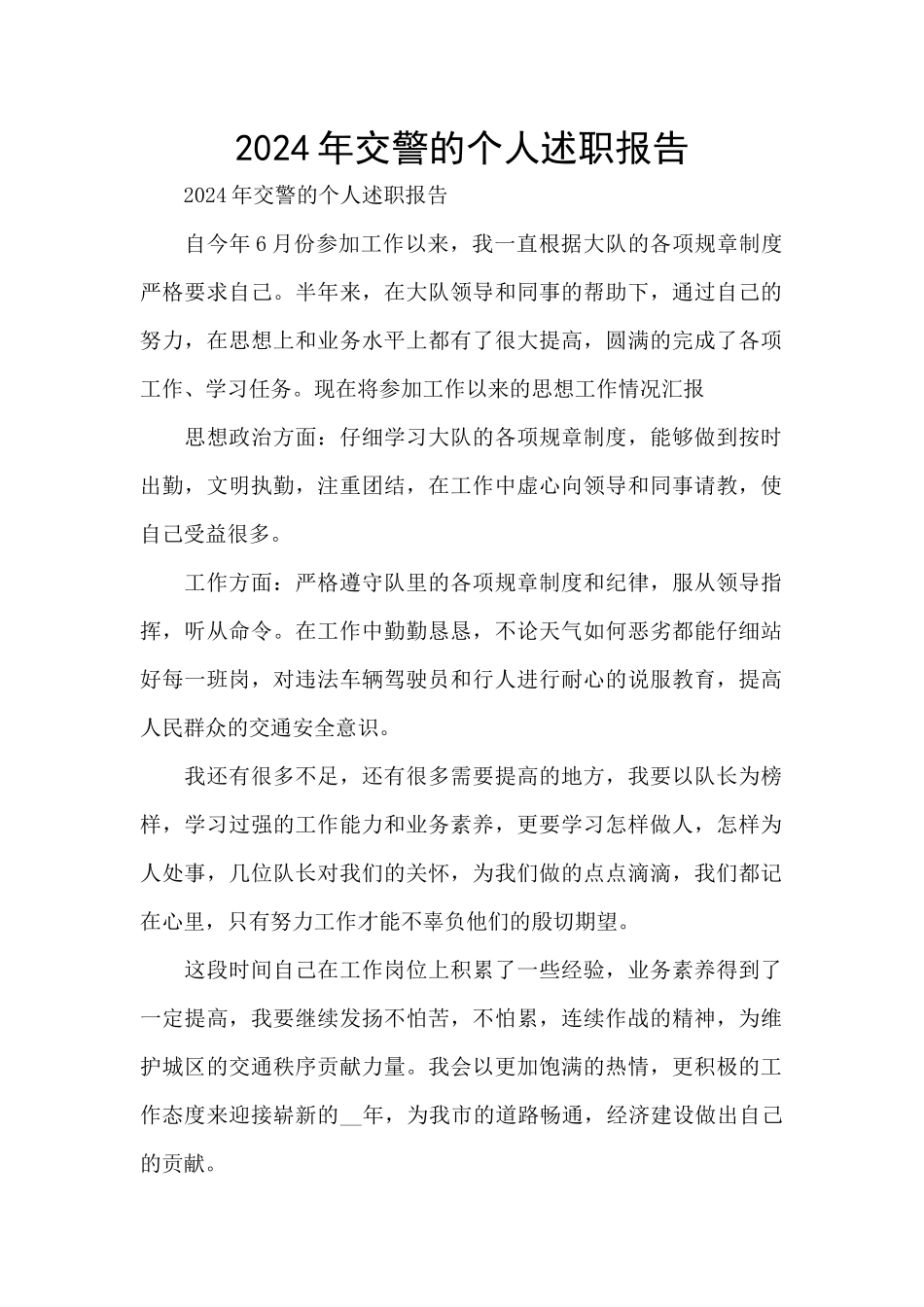 2024年交警的个人述职报告_第1页
