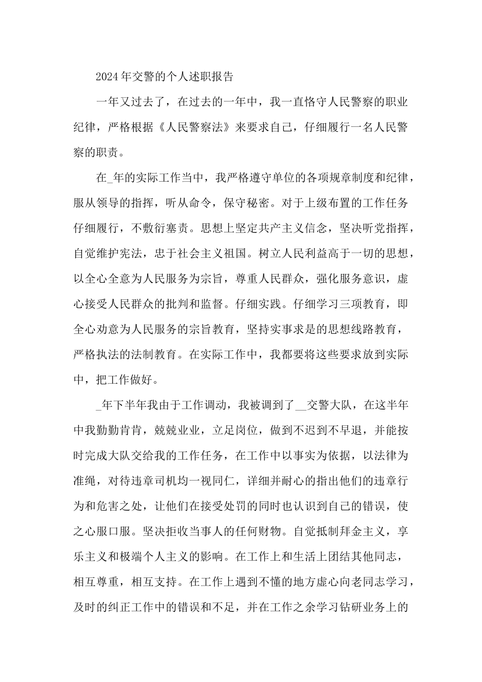 2024年交警的个人述职报告_第2页