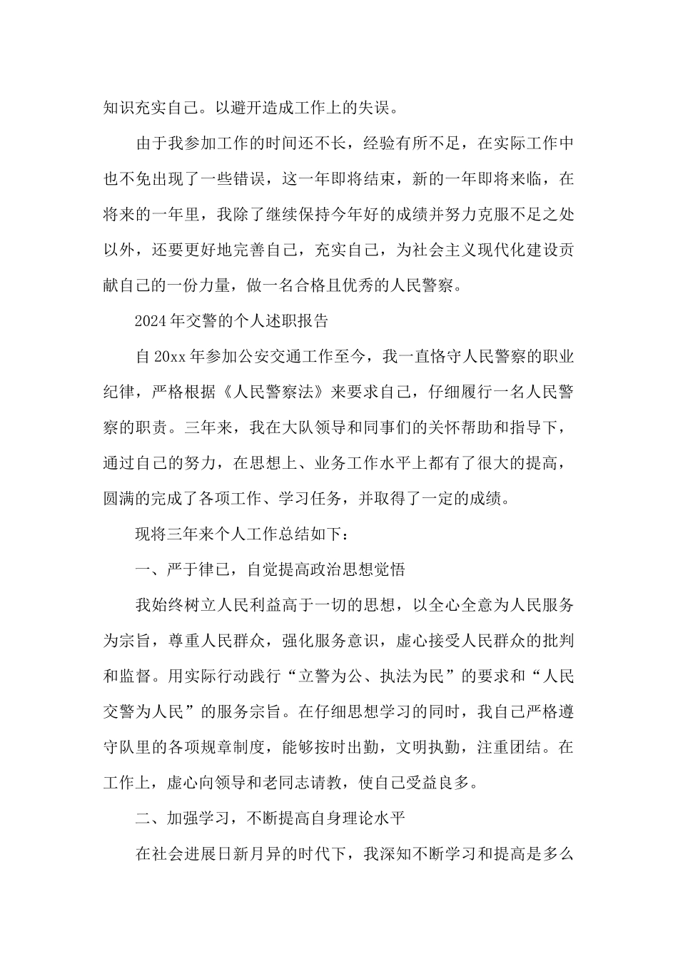 2024年交警的个人述职报告_第3页