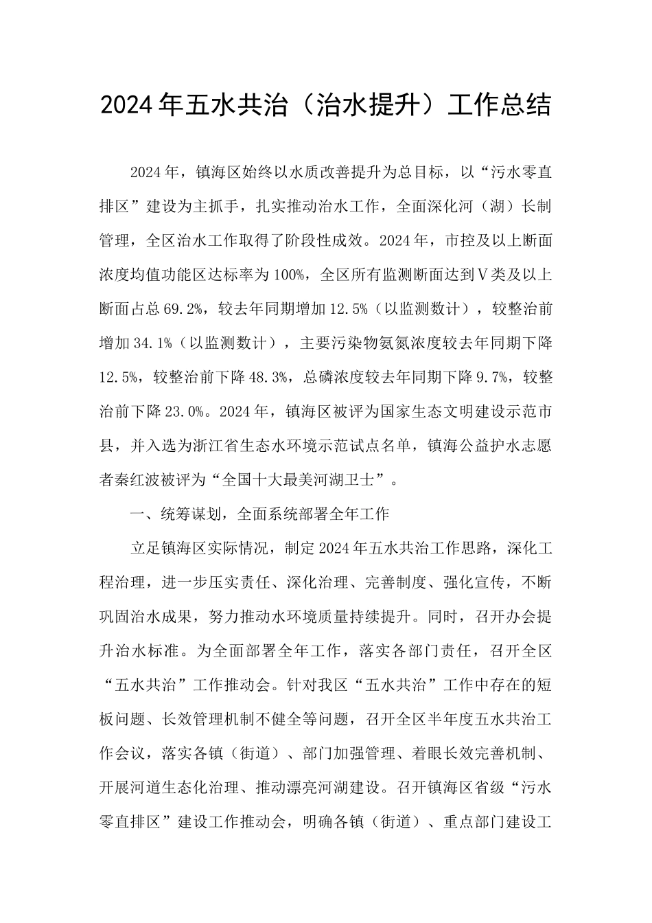 2024年五水共治工作总结_第1页