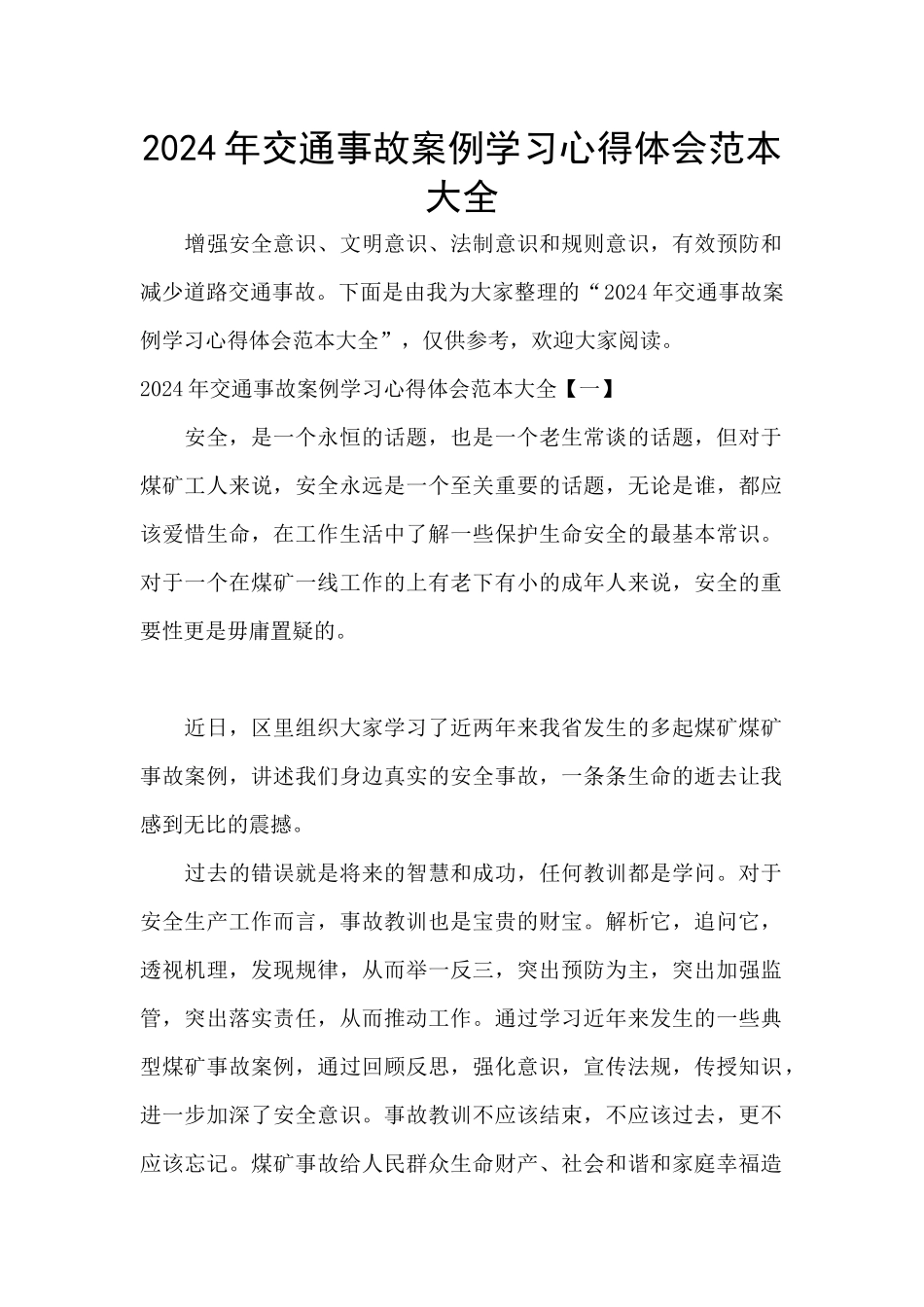 2024年交通事故案例学习心得体会范本大全_第1页