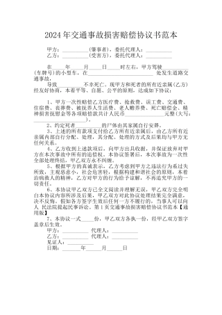 2024年交通事故损害赔偿协议书范本