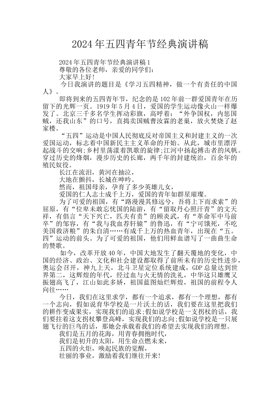 2024年五四青年节经典演讲稿_第1页