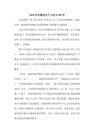2024年交通安全个人征文600字