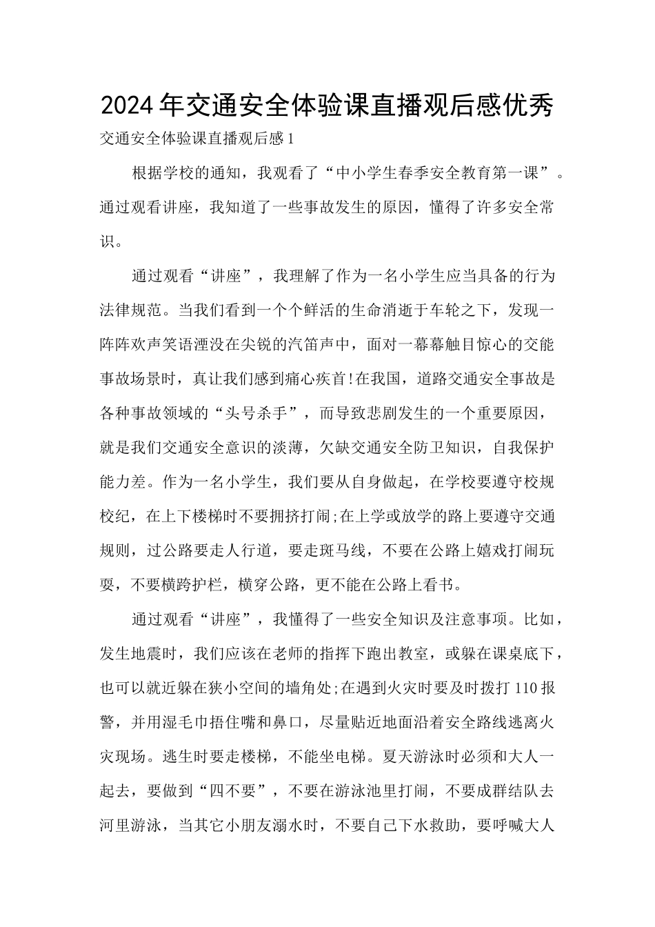 2024年交通安全体验课直播观后感优秀_第1页