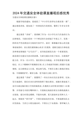 2024年交通安全体验课直播观后感优秀