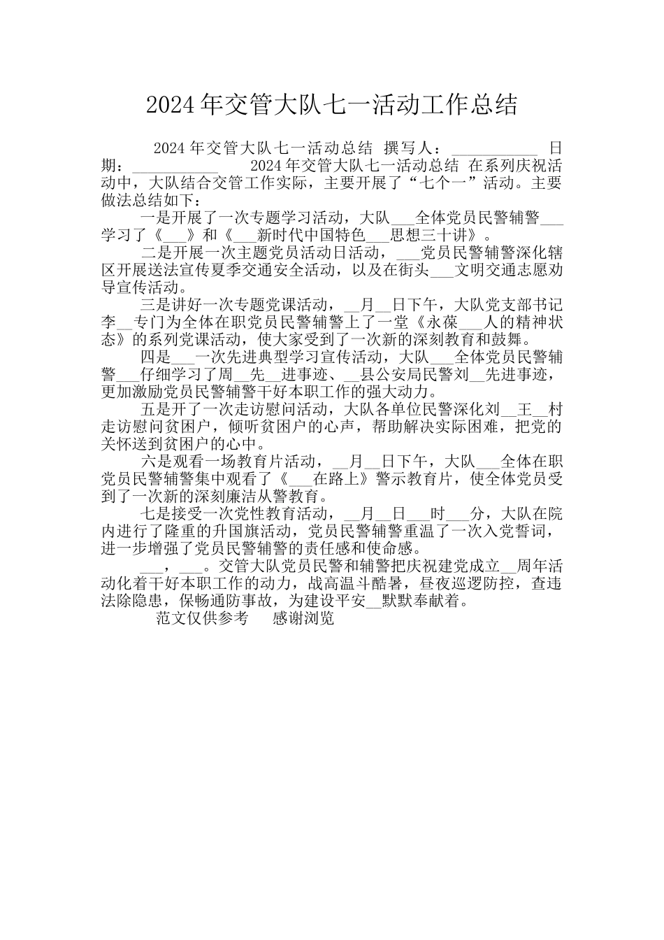 2024年交管大队七一活动工作总结_第1页