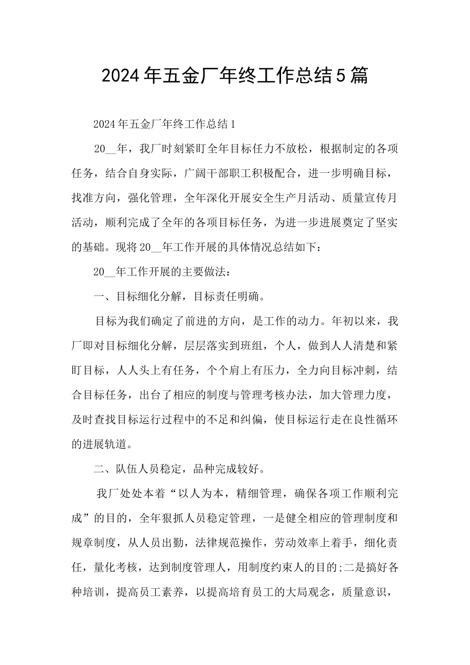 2024年五金厂年终工作总结5篇_第1页