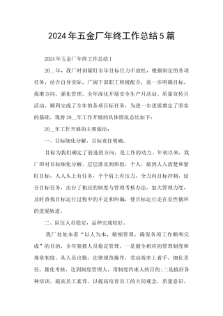 2024年五金厂年终工作总结5篇