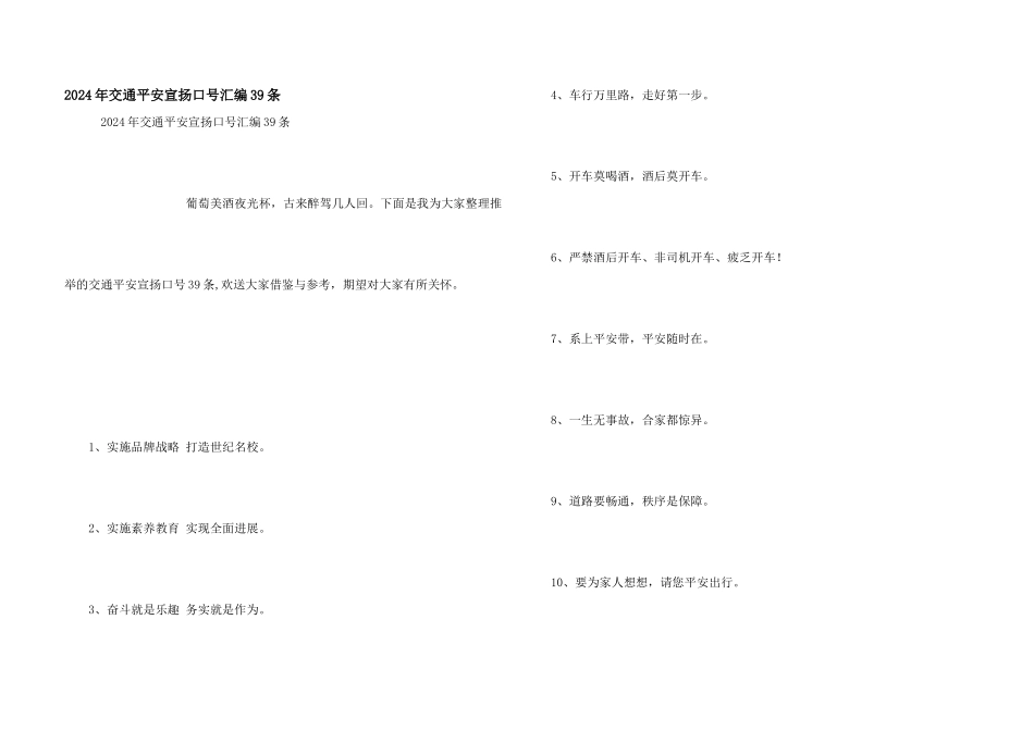 2024年交通安全宣传口号汇编39条_第1页