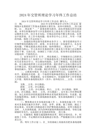 2024年交管所理论学习年终工作总结