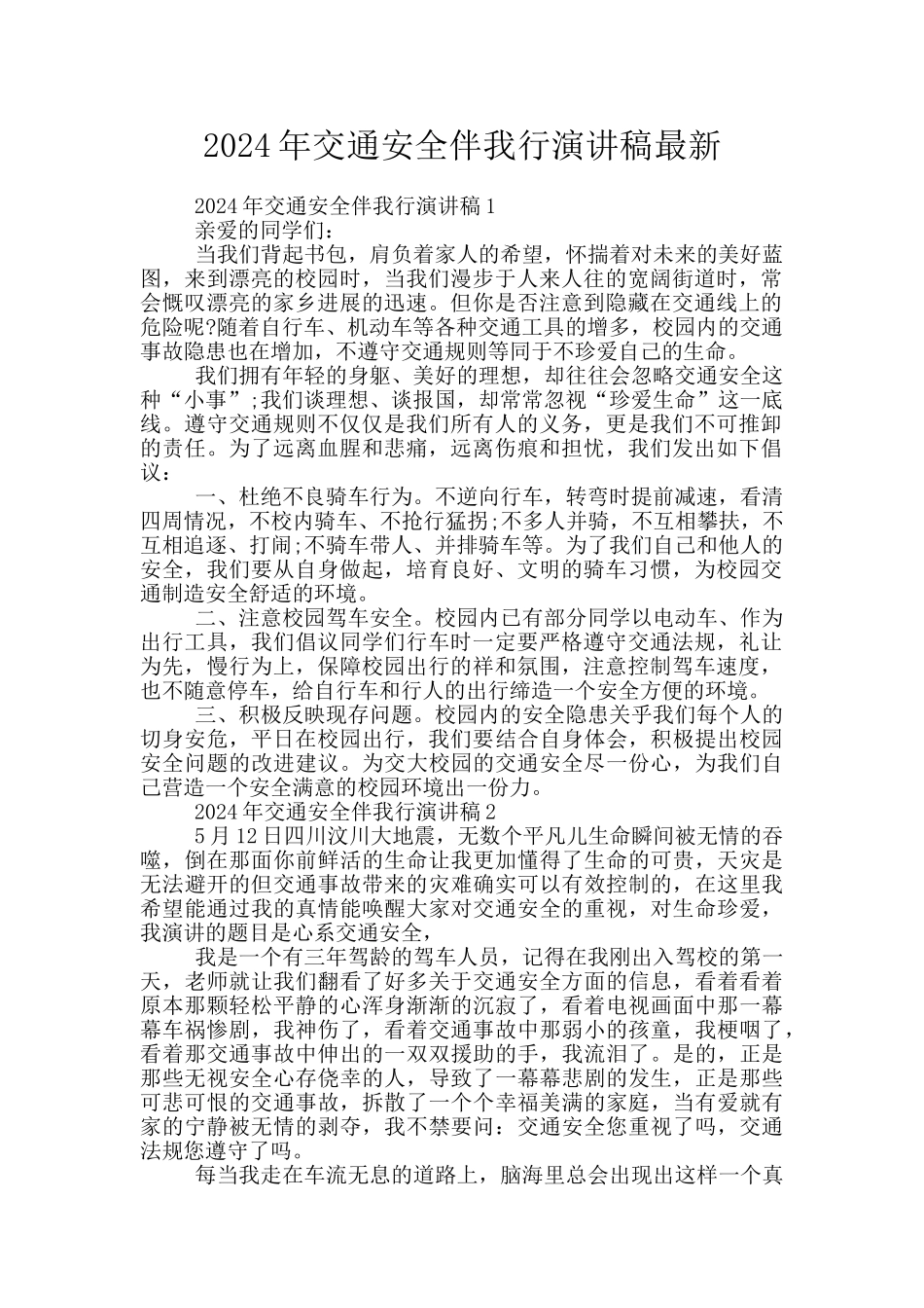 2024年交通安全伴我行演讲稿最新_第1页
