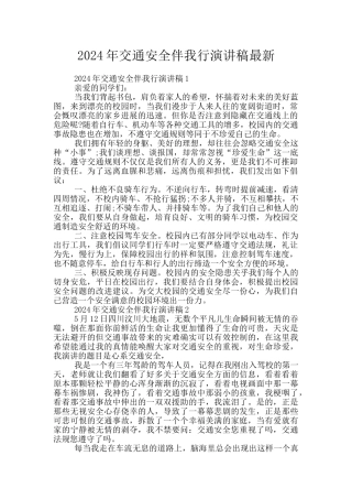 2024年交通安全伴我行演讲稿最新