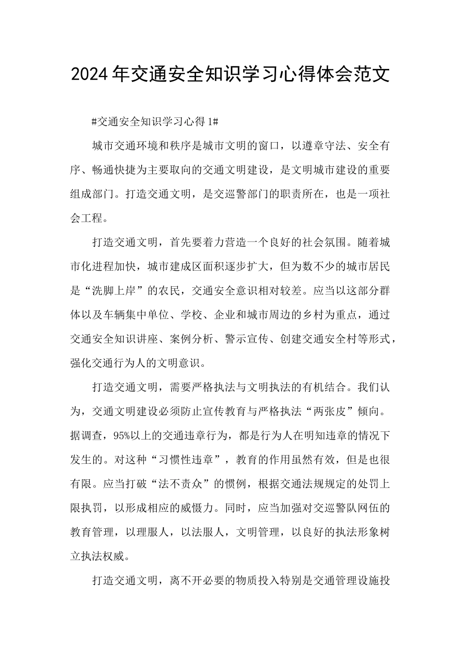 2024年交通安全知识学习心得体会范文_第1页