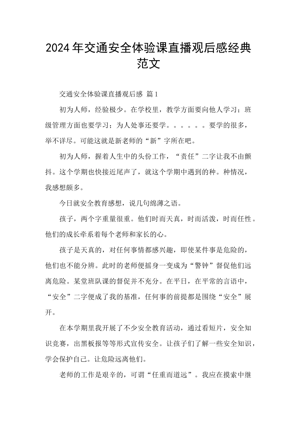 2024年交通安全体验课直播观后感经典范文_第1页
