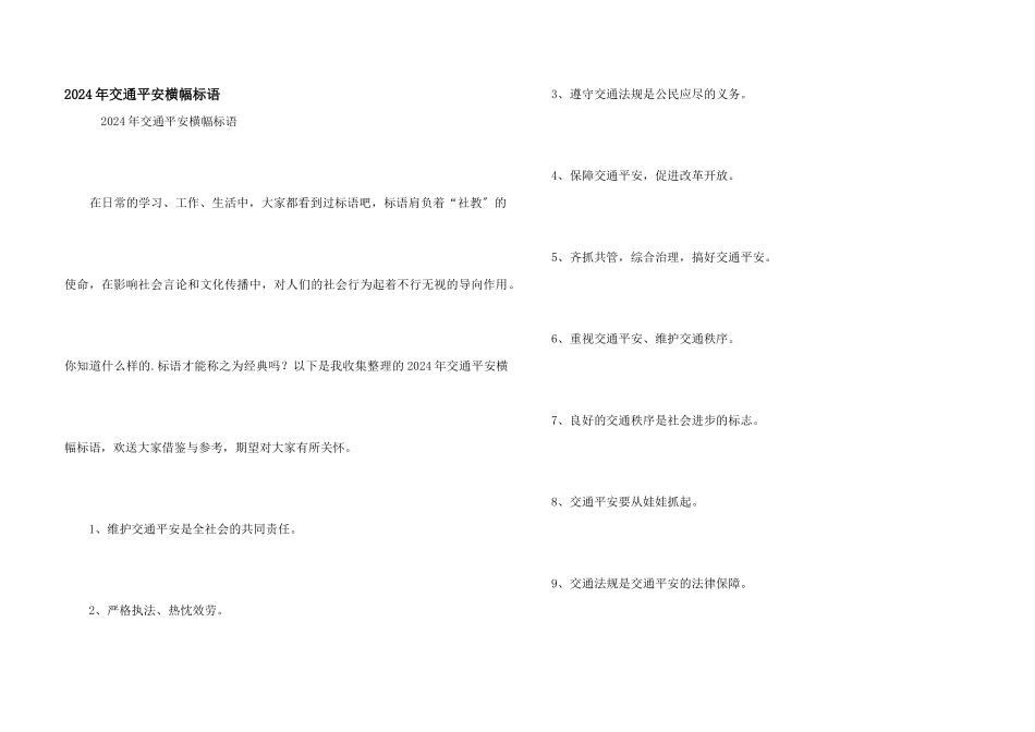 2024年交通安全横幅标语_第1页
