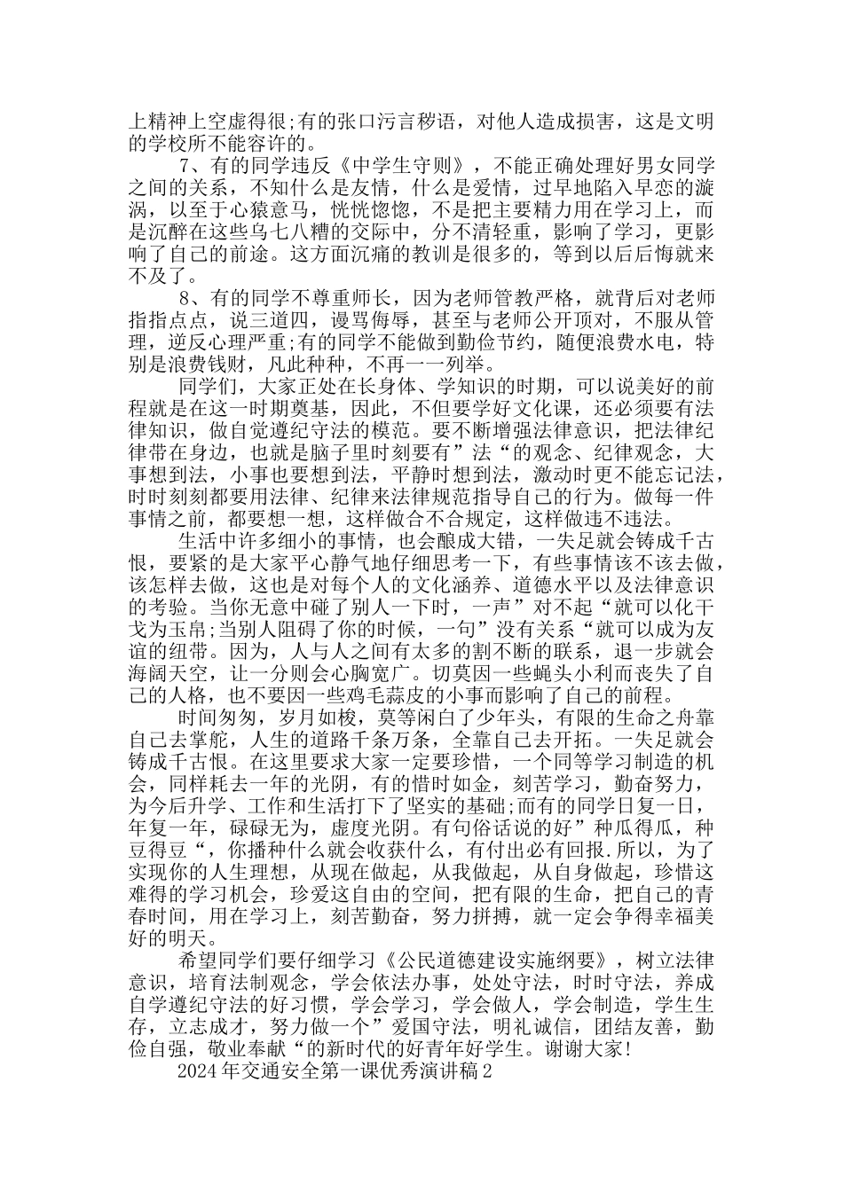 2024年交通安全第一课优秀演讲稿五篇_第2页