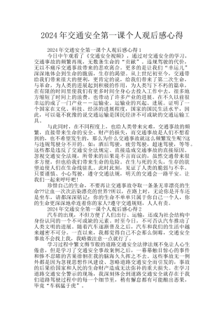 2024年交通安全第一课个人观后感心得