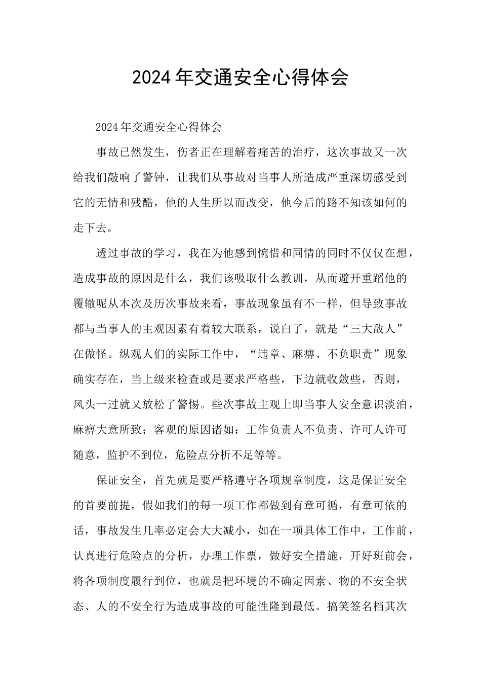 2024年交通安全心得体会_第1页
