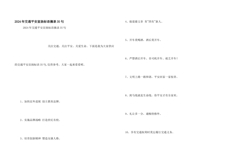 2024年交通安全宣传标语摘录35句_第1页