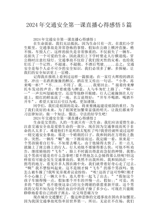 2024年交通安全第一课直播心得感悟5篇