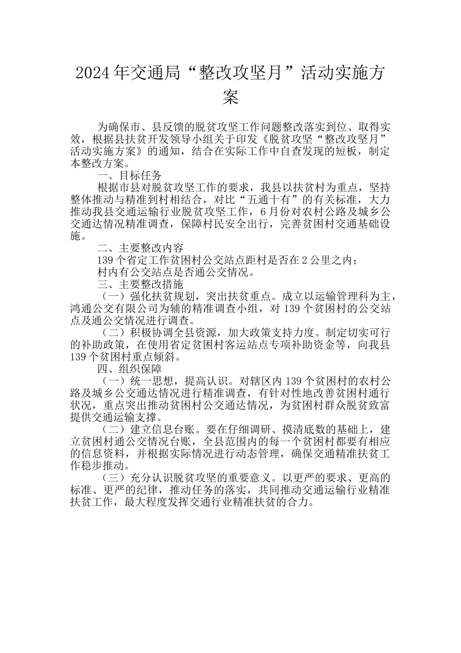 2024年交通局“整改攻坚月”活动实施方案_第1页