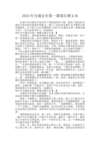 2024年交通安全第一课观后感文本