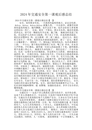2024年交通安全第一课观后感总结