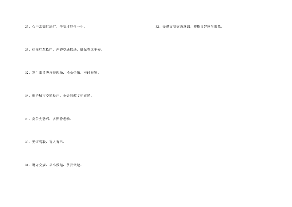 2024年交通安全宣传标语汇编32条_第3页