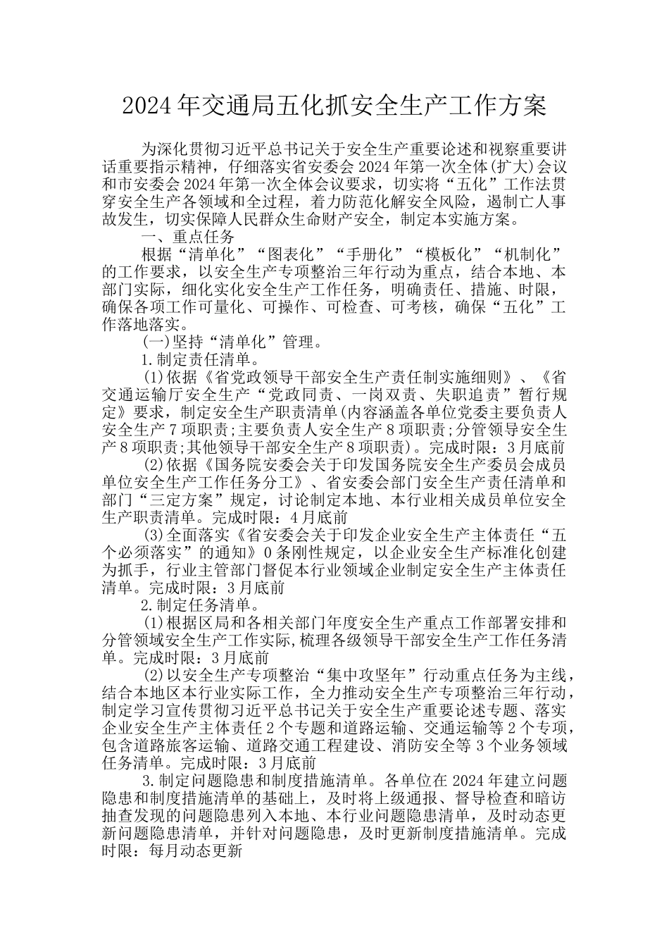 2024年交通局五化抓安全生产工作方案_第1页