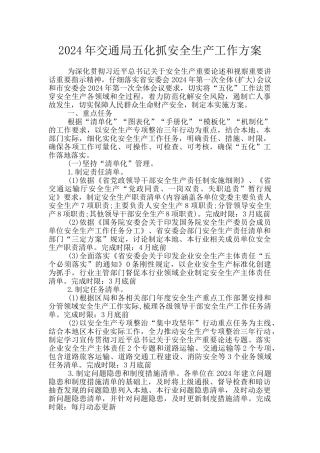 2024年交通局五化抓安全生产工作方案