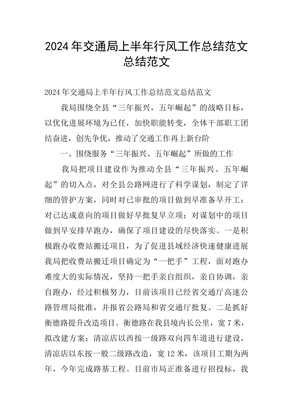 2024年交通局上半年行风工作总结范文总结范文_第1页