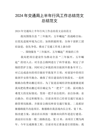 2024年交通局上半年行风工作总结范文总结范文