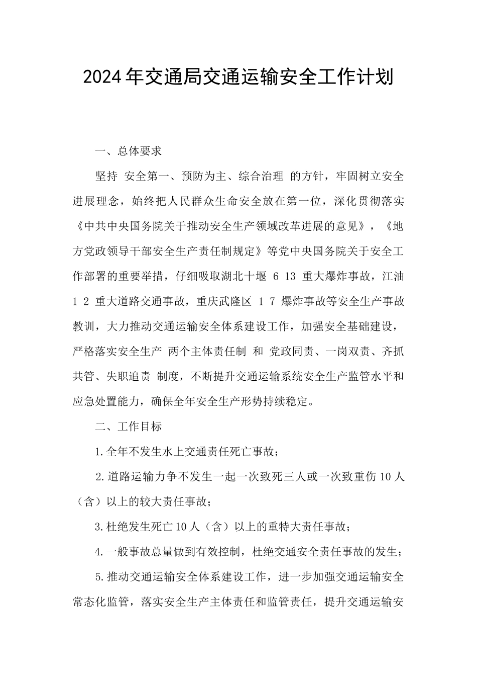 2024年交通局交通运输安全工作计划_第1页