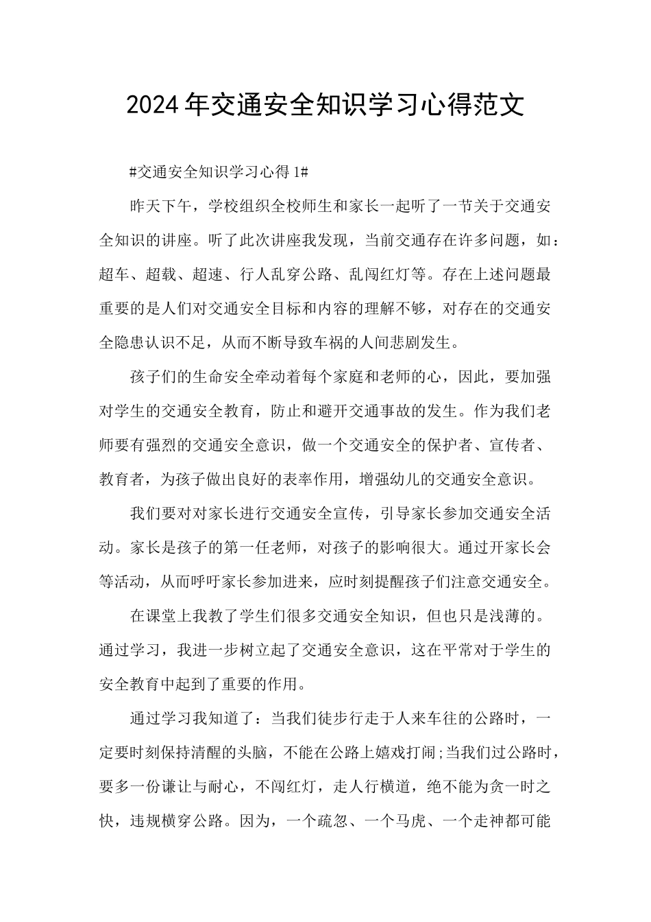 2024年交通安全知识学习心得范文_第1页