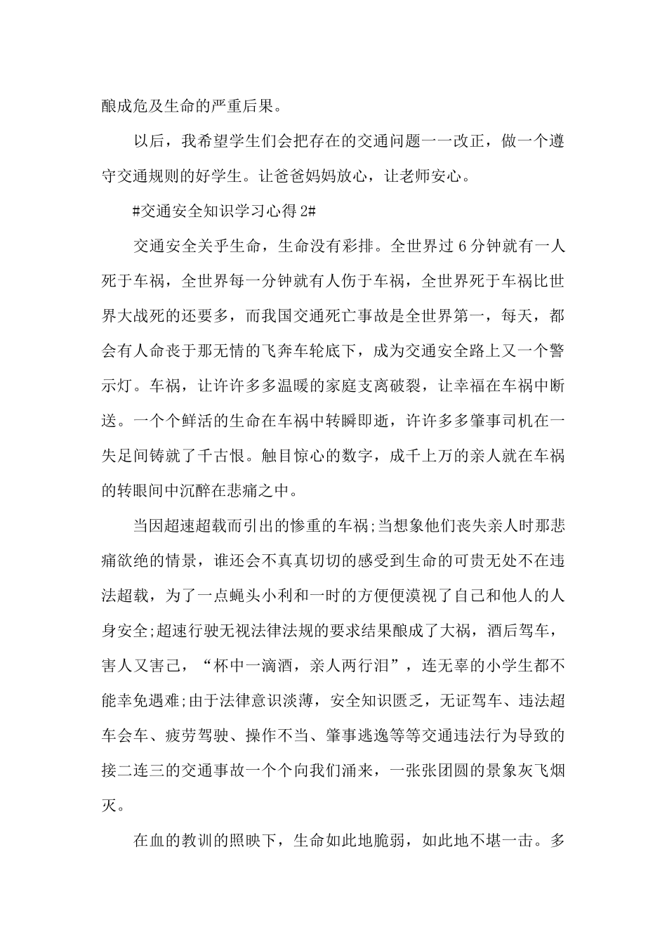 2024年交通安全知识学习心得范文_第2页