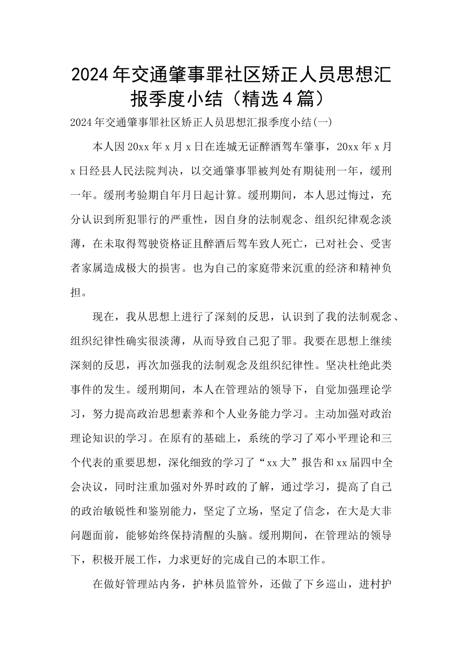 2024年交通肇事罪社区矫正人员思想汇报季度小结_第1页