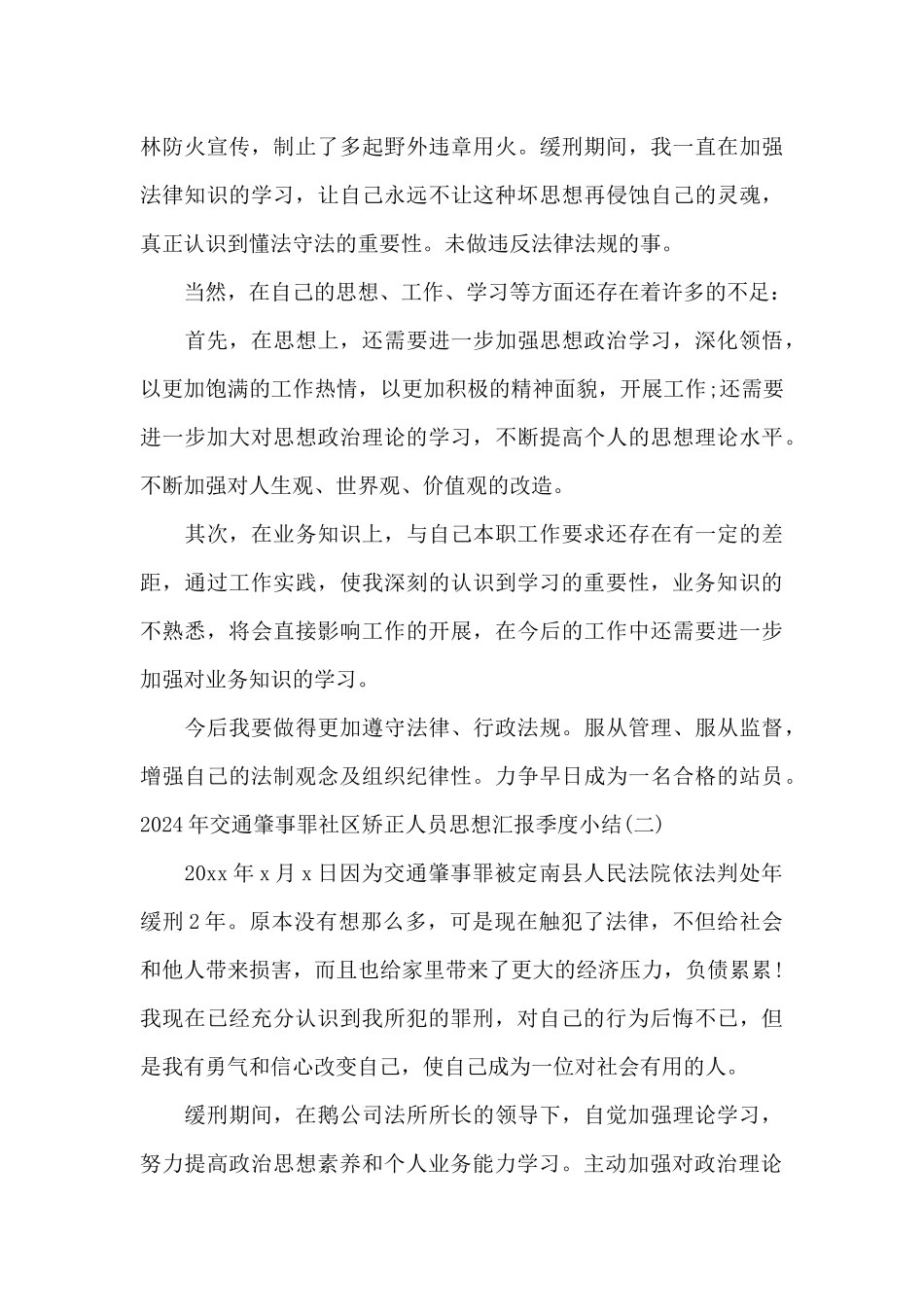 2024年交通肇事罪社区矫正人员思想汇报季度小结_第2页