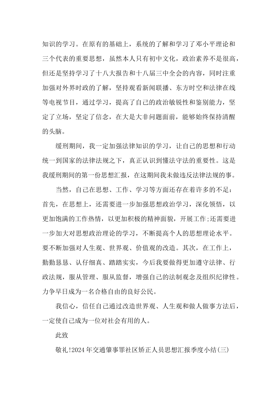 2024年交通肇事罪社区矫正人员思想汇报季度小结_第3页