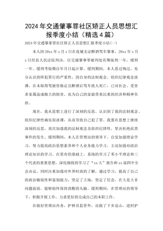 2024年交通肇事罪社区矫正人员思想汇报季度小结