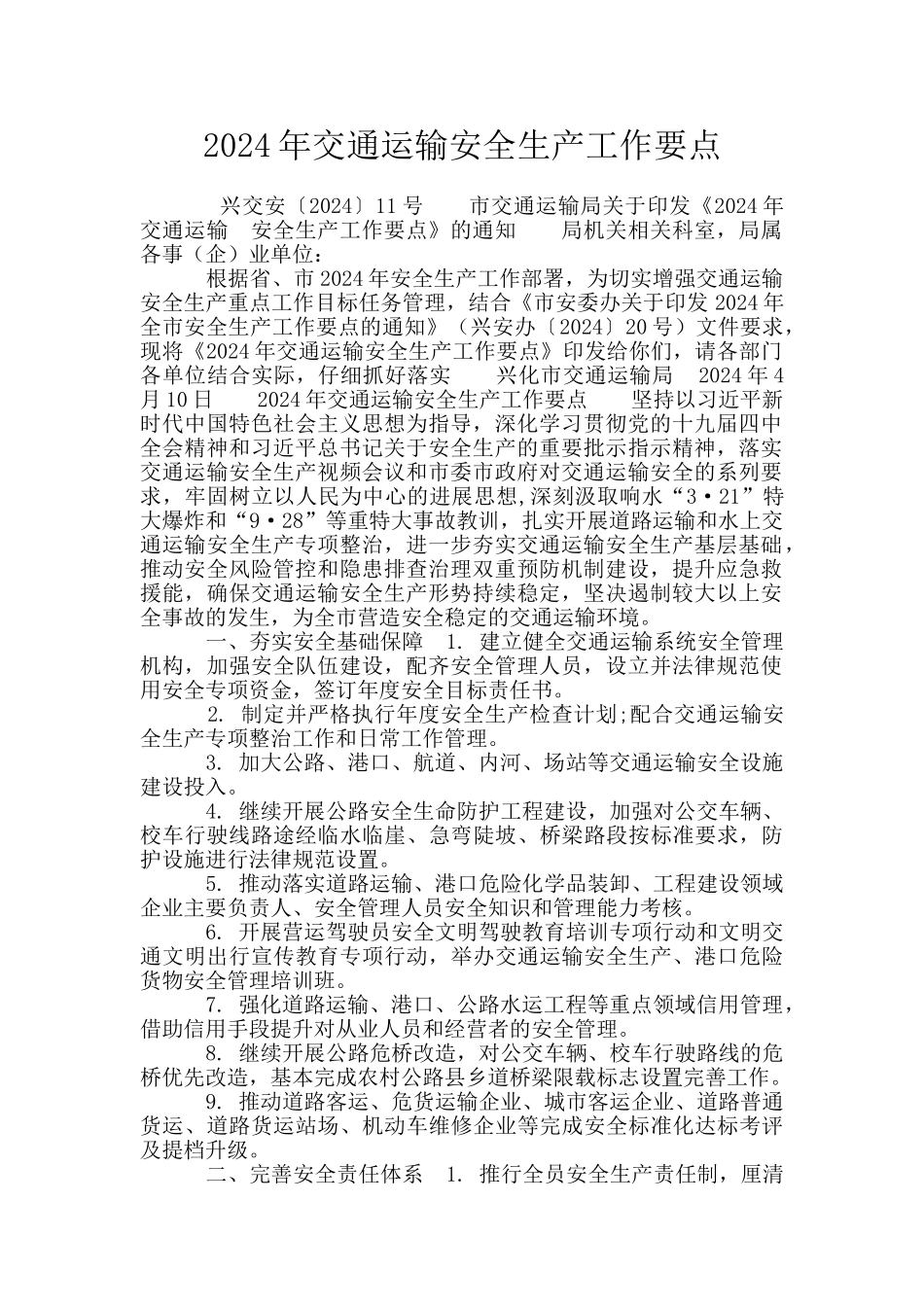 2024年交通运输安全生产工作要点_第1页